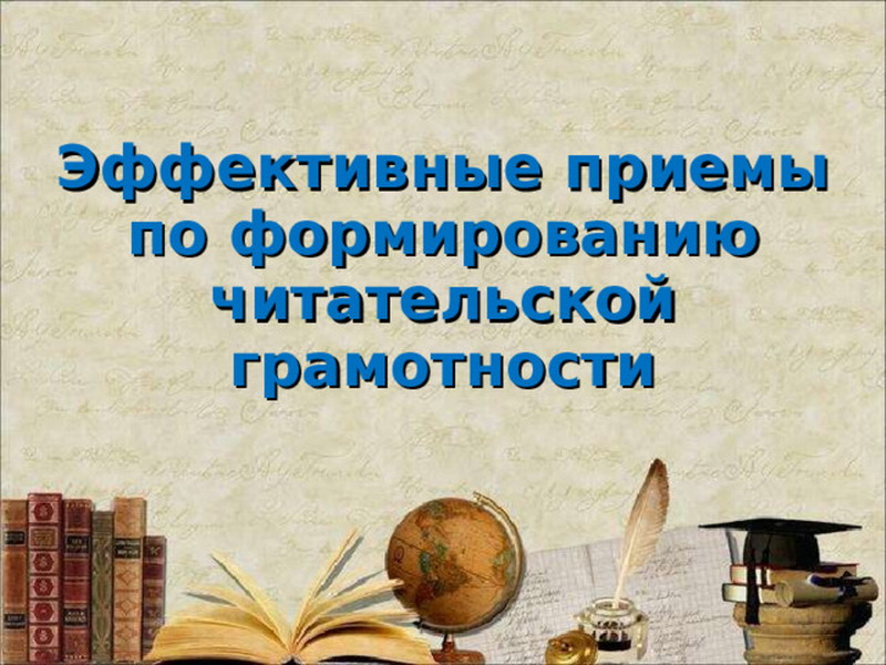 «Приемы формирования ЧГ на уроках».