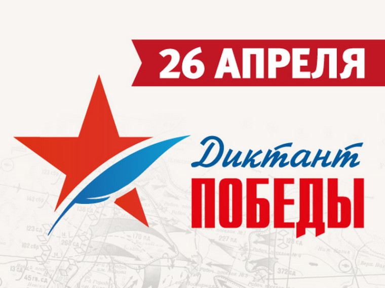 "Диктант Победы".